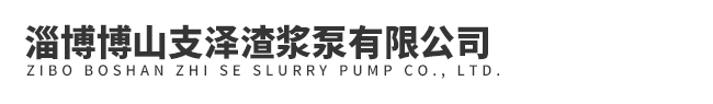 淄博博山yh86银河渣浆泵有限公司